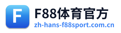 F88体育官方